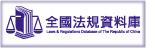 Laws and Regulations Database of The Republic of China