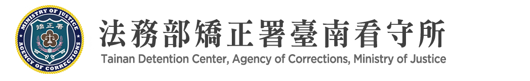 Tainan Detention Center, Agency of Corrections, Ministry of Justice：Back to homepage