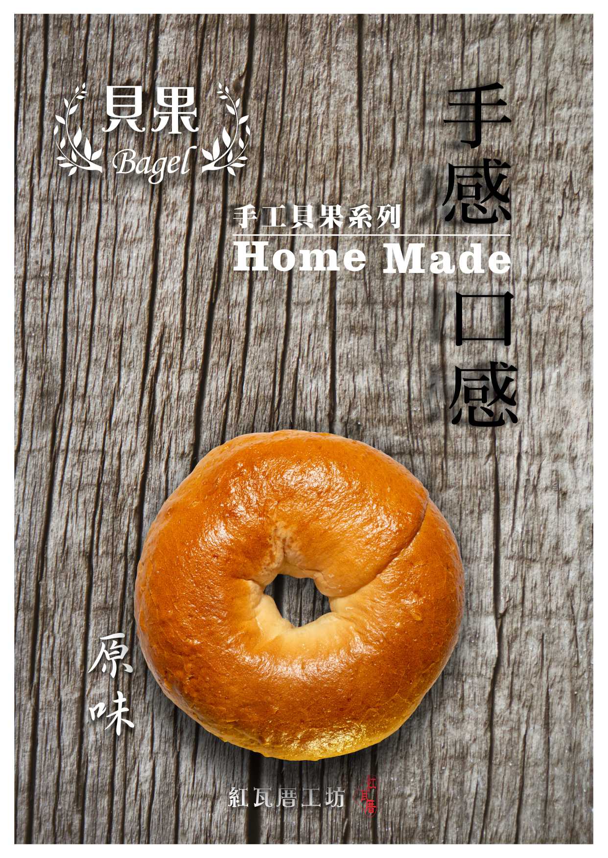 原味