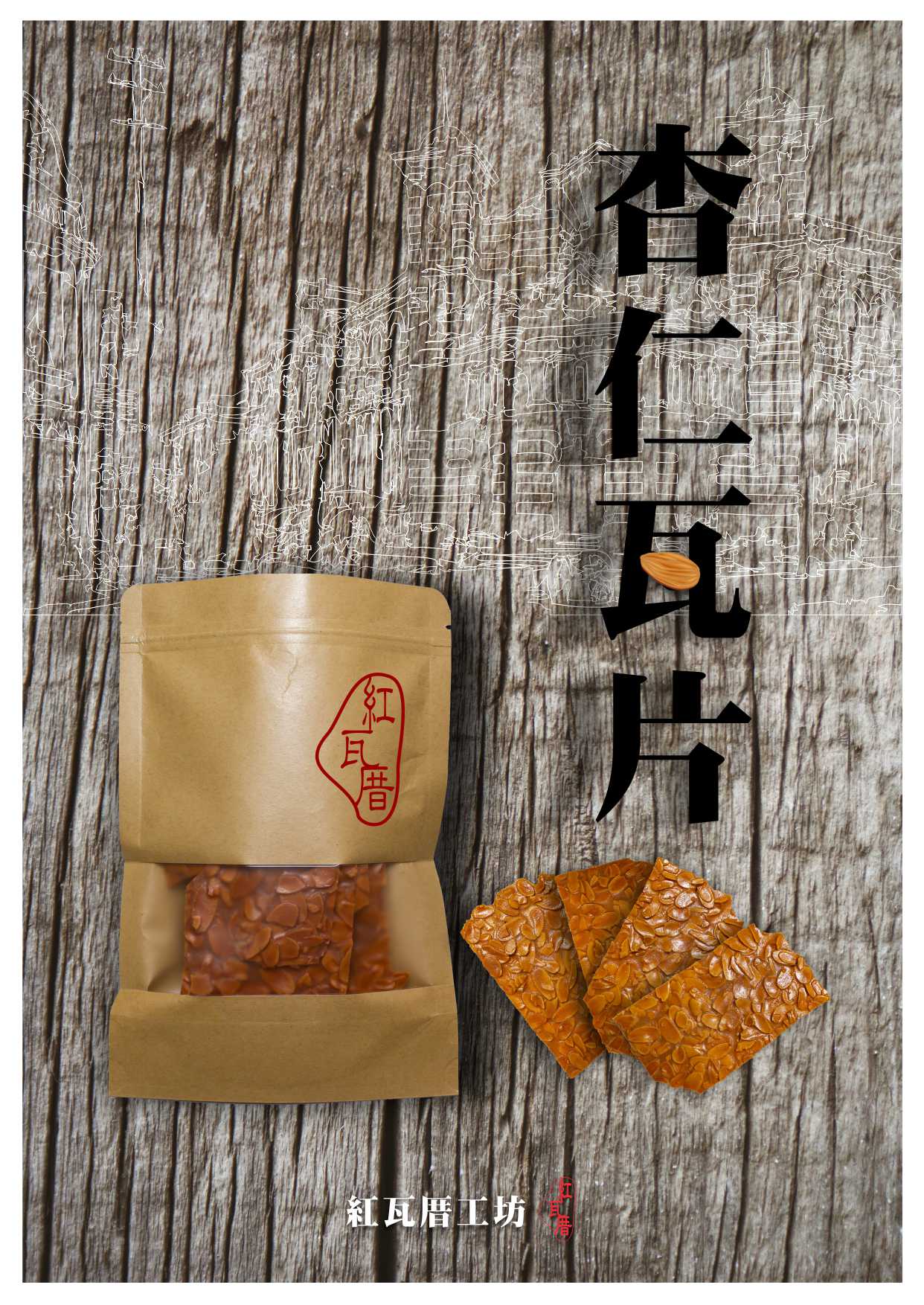 杏仁瓦片
