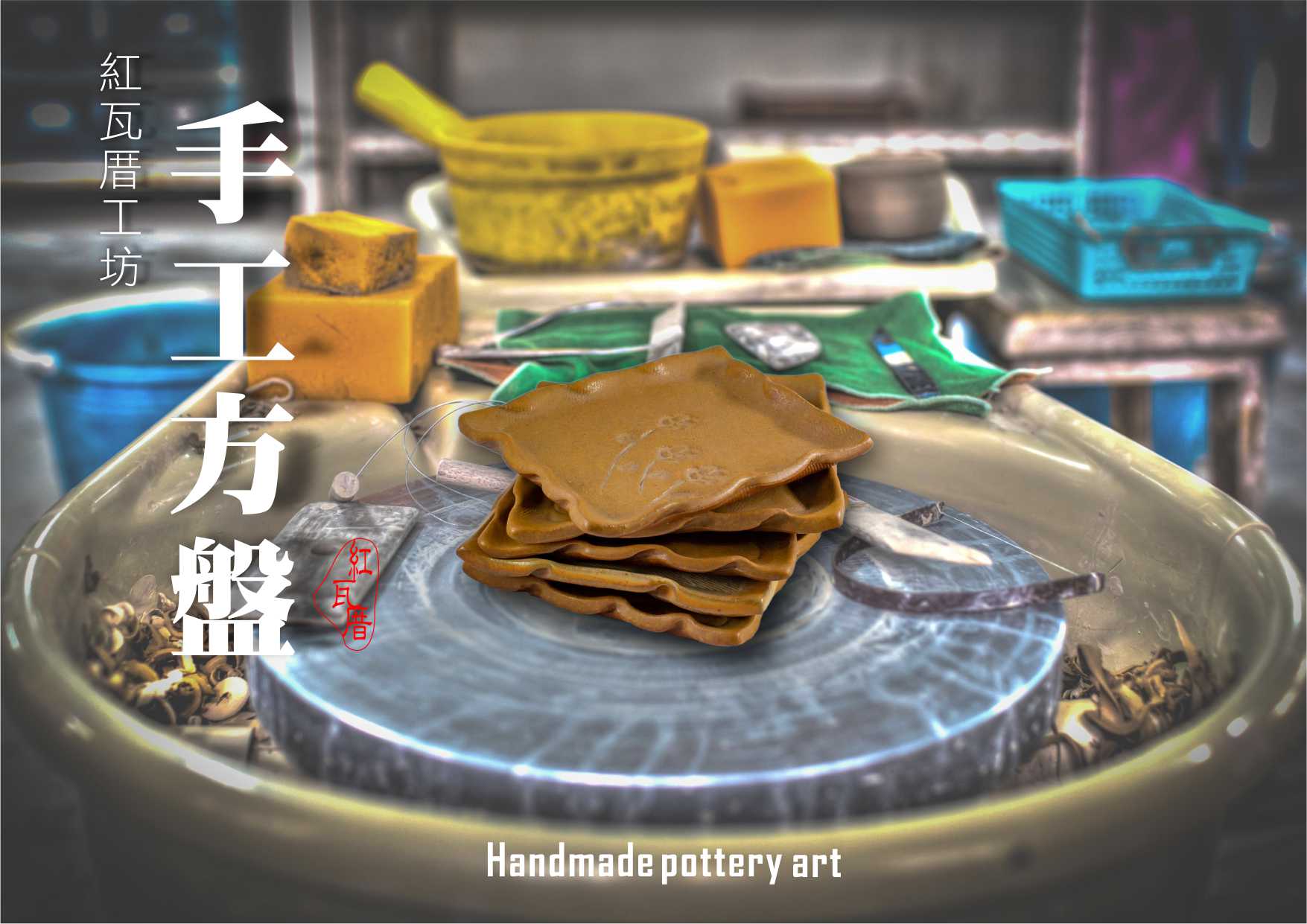 手工方盤