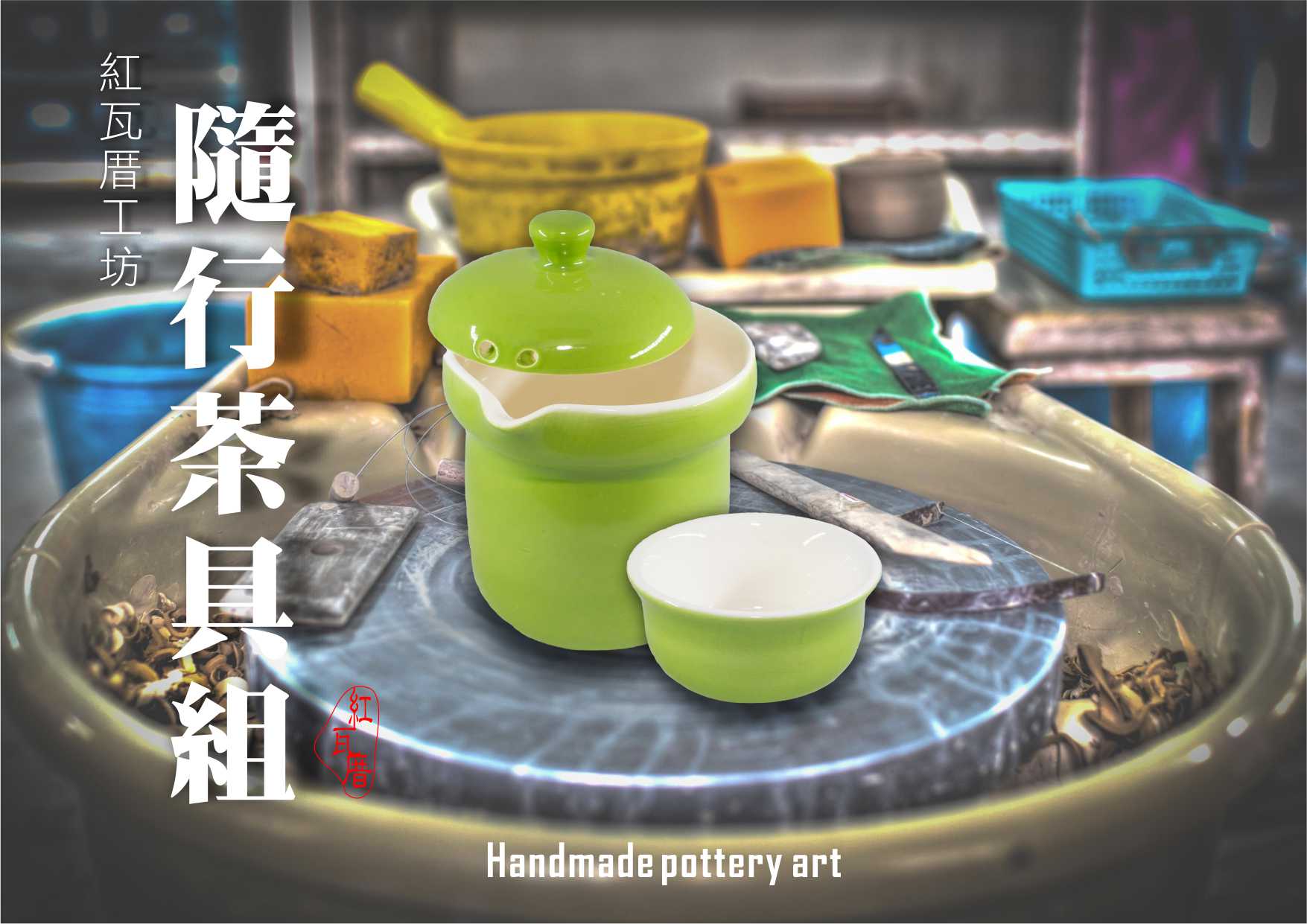 隨行茶具組