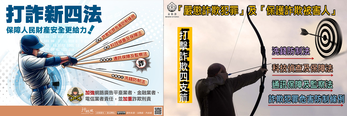 打詐新四法宣導「洗錢防制法」、「科技偵查及保障法」、「通訊保障及監察法」及「詐欺犯罪危害防制條例」