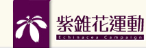 紫錐花運動-防治學生藥物濫用資源網