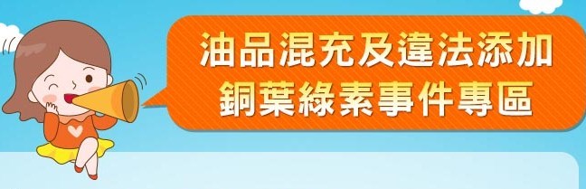 油品混充及違法添加銅葉綠素事件專區